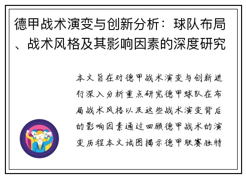 德甲战术演变与创新分析：球队布局、战术风格及其影响因素的深度研究