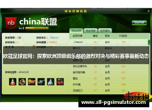 欧冠足球官网：探索欧洲顶级俱乐部的激烈对决与精彩赛事最新动态