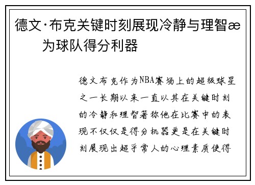 德文·布克关键时刻展现冷静与理智成为球队得分利器