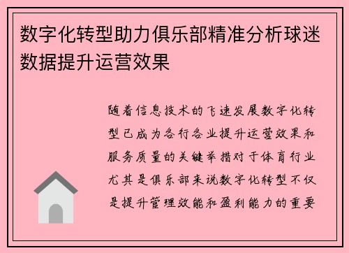 数字化转型助力俱乐部精准分析球迷数据提升运营效果