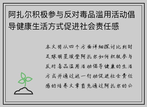 阿扎尔积极参与反对毒品滥用活动倡导健康生活方式促进社会责任感