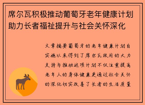 席尔瓦积极推动葡萄牙老年健康计划助力长者福祉提升与社会关怀深化