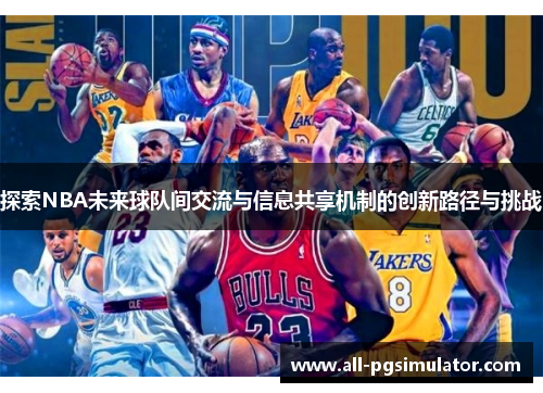 探索NBA未来球队间交流与信息共享机制的创新路径与挑战