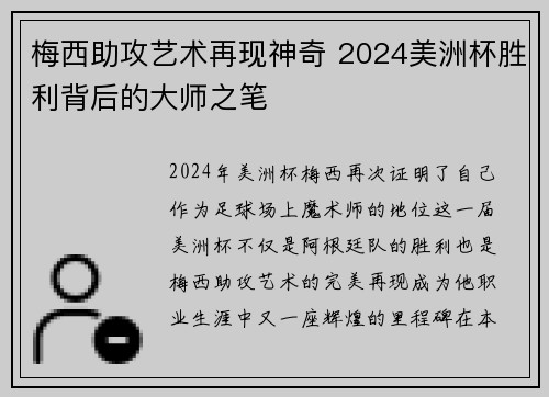 梅西助攻艺术再现神奇 2024美洲杯胜利背后的大师之笔