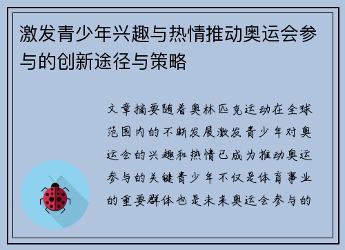 激发青少年兴趣与热情推动奥运会参与的创新途径与策略