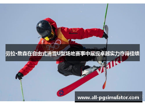 劳拉·詹森在自由式滑雪U型场地赛事中展现卓越实力夺得佳绩