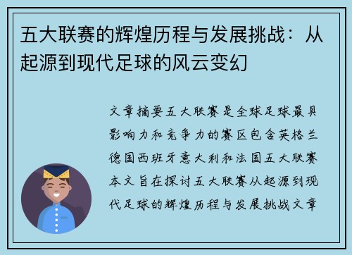 五大联赛的辉煌历程与发展挑战：从起源到现代足球的风云变幻