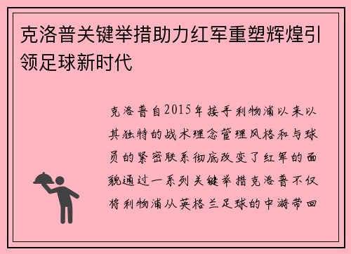 克洛普关键举措助力红军重塑辉煌引领足球新时代