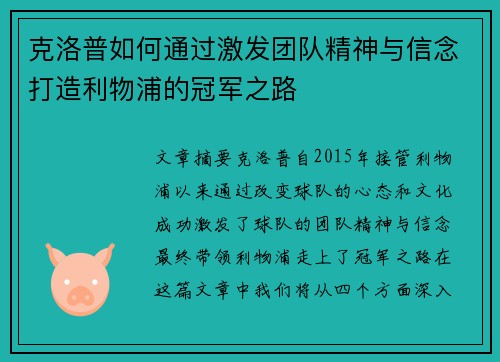 克洛普如何通过激发团队精神与信念打造利物浦的冠军之路