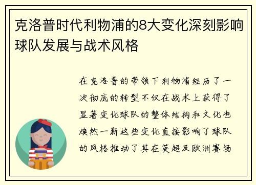 克洛普时代利物浦的8大变化深刻影响球队发展与战术风格
