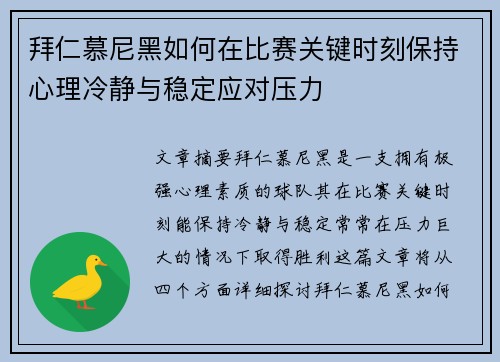 拜仁慕尼黑如何在比赛关键时刻保持心理冷静与稳定应对压力