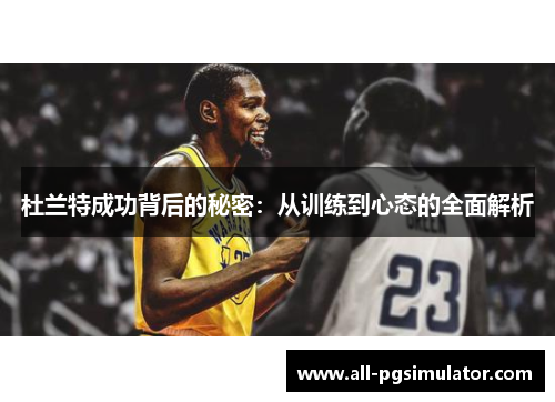 杜兰特成功背后的秘密：从训练到心态的全面解析
