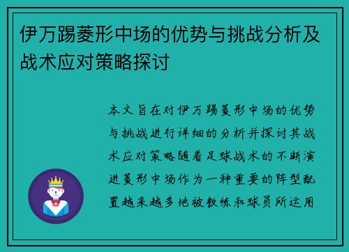 伊万踢菱形中场的优势与挑战分析及战术应对策略探讨