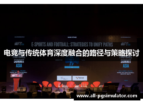 电竞与传统体育深度融合的路径与策略探讨