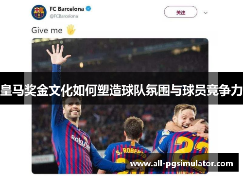皇马奖金文化如何塑造球队氛围与球员竞争力