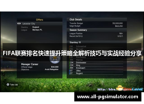 FIFA联赛排名快速提升策略全解析技巧与实战经验分享