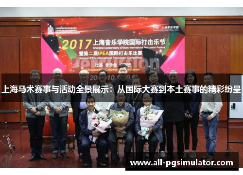 上海马术赛事与活动全景展示：从国际大赛到本土赛事的精彩纷呈