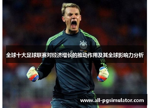 全球十大足球联赛对经济增长的推动作用及其全球影响力分析