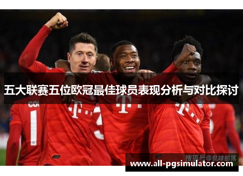 五大联赛五位欧冠最佳球员表现分析与对比探讨