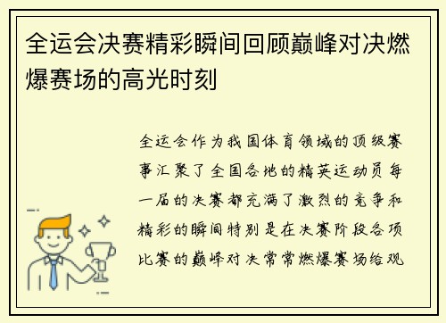全运会决赛精彩瞬间回顾巅峰对决燃爆赛场的高光时刻
