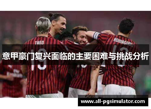 意甲豪门复兴面临的主要困难与挑战分析
