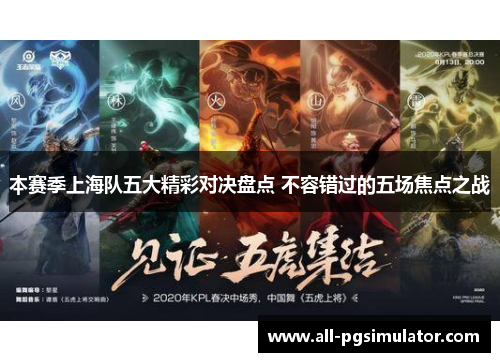 本赛季上海队五大精彩对决盘点 不容错过的五场焦点之战