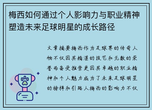梅西如何通过个人影响力与职业精神塑造未来足球明星的成长路径