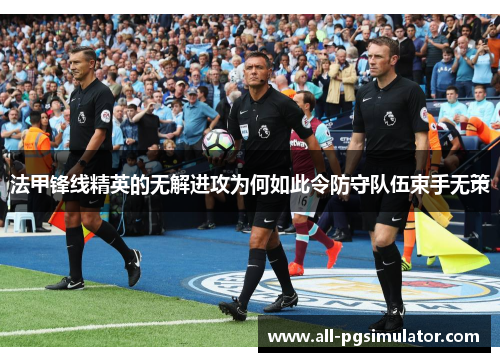 法甲锋线精英的无解进攻为何如此令防守队伍束手无策
