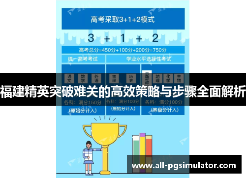 福建精英突破难关的高效策略与步骤全面解析