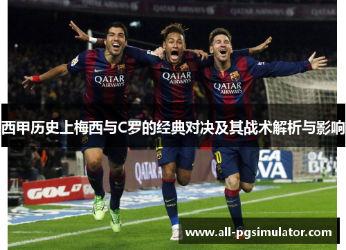 西甲历史上梅西与C罗的经典对决及其战术解析与影响
