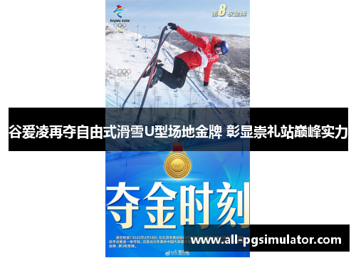 谷爱凌再夺自由式滑雪U型场地金牌 彰显崇礼站巅峰实力