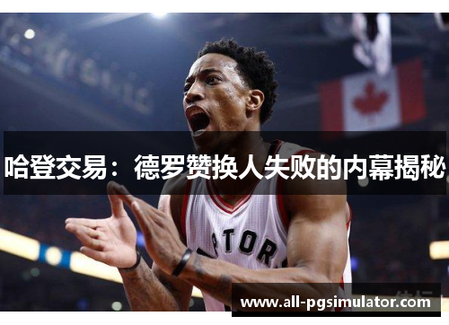 哈登交易：德罗赞换人失败的内幕揭秘