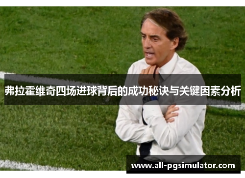 弗拉霍维奇四场进球背后的成功秘诀与关键因素分析