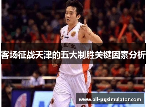 客场征战天津的五大制胜关键因素分析