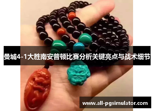 曼城4-1大胜南安普顿比赛分析关键亮点与战术细节