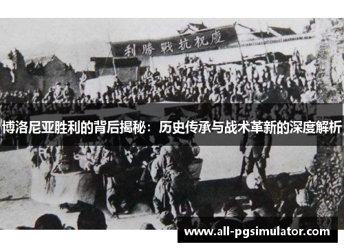 博洛尼亚胜利的背后揭秘：历史传承与战术革新的深度解析