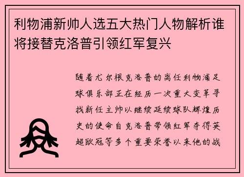 利物浦新帅人选五大热门人物解析谁将接替克洛普引领红军复兴