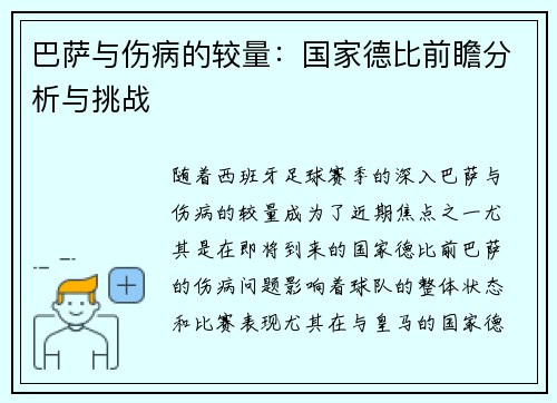 巴萨与伤病的较量：国家德比前瞻分析与挑战