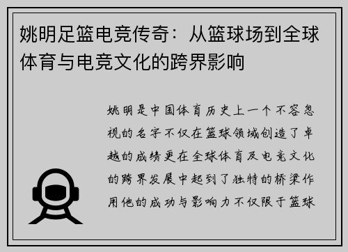 姚明足篮电竞传奇：从篮球场到全球体育与电竞文化的跨界影响