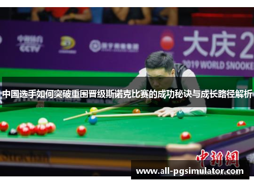 中国选手如何突破重围晋级斯诺克比赛的成功秘诀与成长路径解析