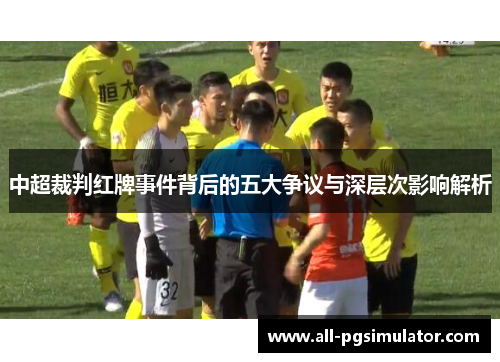 中超裁判红牌事件背后的五大争议与深层次影响解析