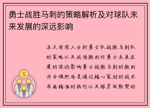 勇士战胜马刺的策略解析及对球队未来发展的深远影响