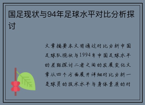 国足现状与94年足球水平对比分析探讨