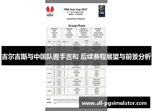 吉尔吉斯与中国队握手言和 后续赛程展望与前景分析