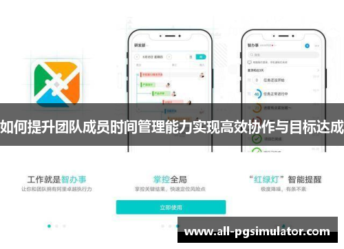 如何提升团队成员时间管理能力实现高效协作与目标达成