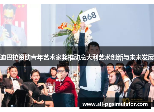 迪巴拉资助青年艺术家奖推动意大利艺术创新与未来发展