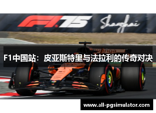F1中国站：皮亚斯特里与法拉利的传奇对决