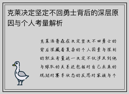 克莱决定坚定不回勇士背后的深层原因与个人考量解析