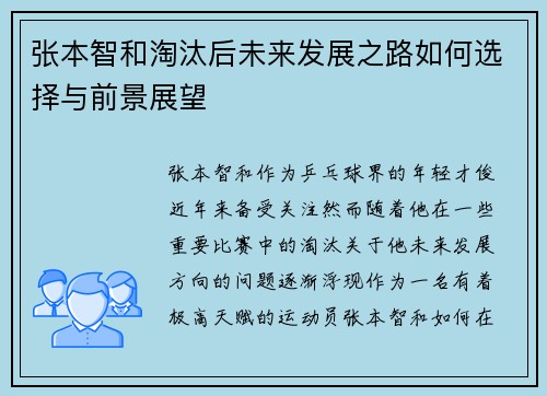 张本智和淘汰后未来发展之路如何选择与前景展望