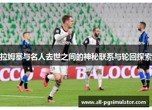 拉姆塞与名人去世之间的神秘联系与轮回探索